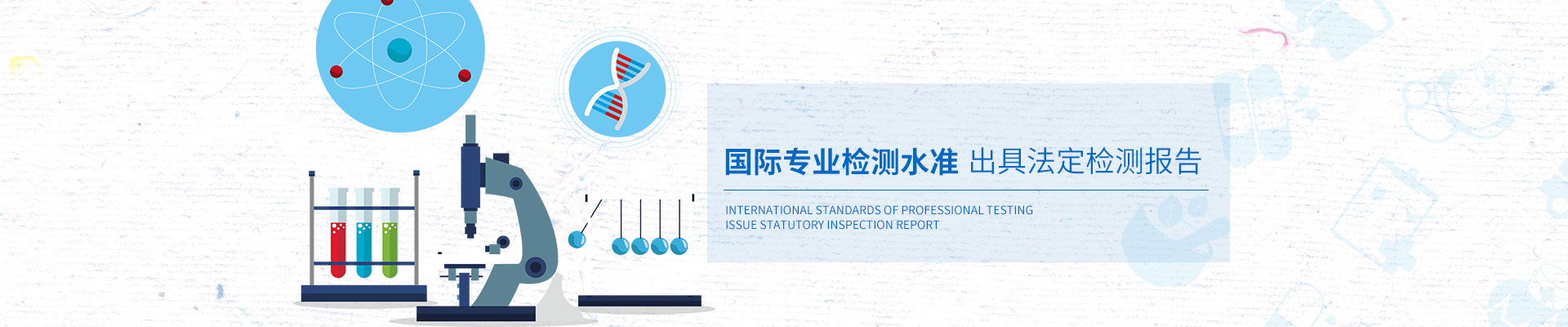 安環(huán)檢測國際專業(yè)檢測水準，出具法定檢測報告